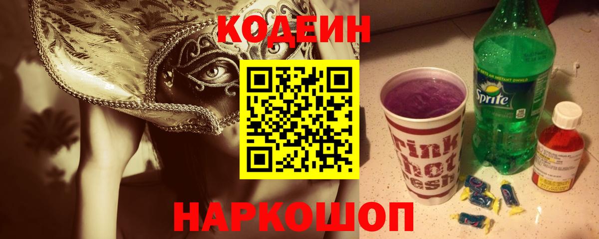 Codein напиток Lean (лин)  Codein Purple Drank  Дмитров  Вход с VPN 